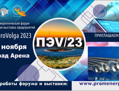 Участие в выставке Пром-Энерго-Volga 2023